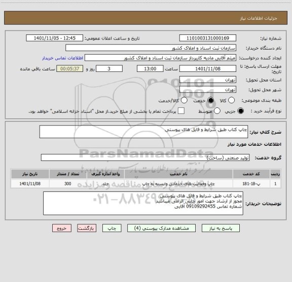 استعلام چاپ کتاب طبق شرایط و فایل های پیوستی
