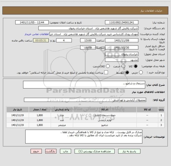 استعلام دستمال و شامپو ..