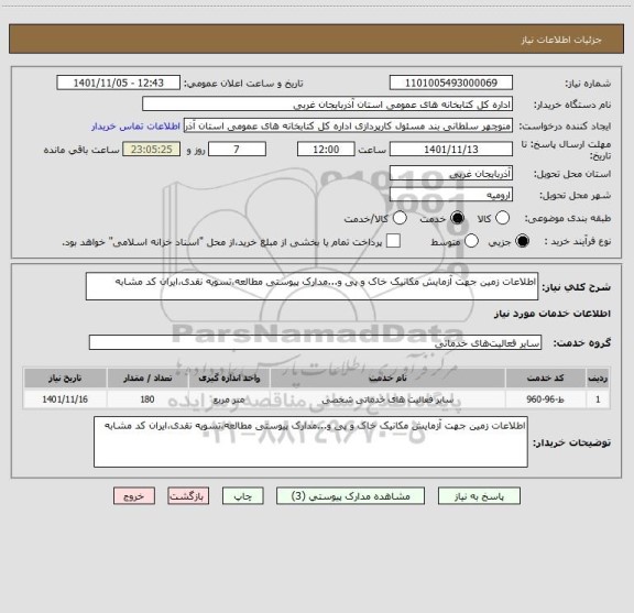 استعلام اطلاعات زمین جهت آزمایش مکانیک خاک و پی و...مدارک پیوستی مطالعه،تسویه نقدی،ایران کد مشابه