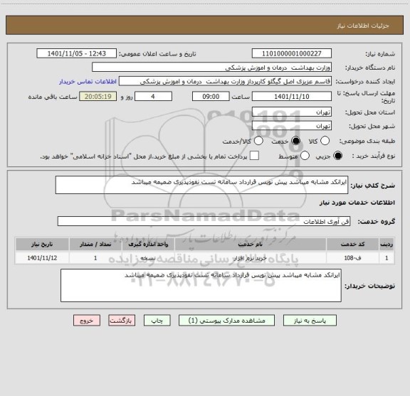 استعلام ایرانکد مشابه میباشد پیش نویس قرارداد سامانه تست نفوذپذیری ضمیمه میباشد