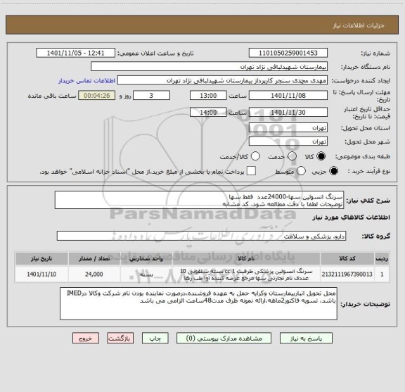 استعلام سرنگ انسولین سها-24000عدد  فقط سها
توضیحات لطفا با دقت مطالعه شود. کد مشابه