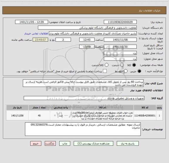 استعلام پرداخت 60 روز پس از تحویل کالا. مشخصات طبق فایل پیوست ارائه پیش فاکتور الزامی است.هزینه ارسال بر عهده فروشنده می باشد