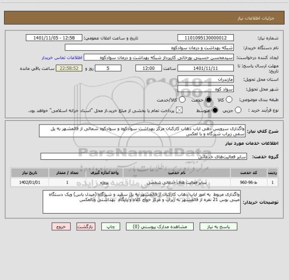 استعلام واگذاری سرویس دهی ایاب ذهاب کارکنان مرکز بهداشت سوادکوه و سوادکوه شمالی از قائمشهر به پل سفی زیراب شیرگاه و با لعکس