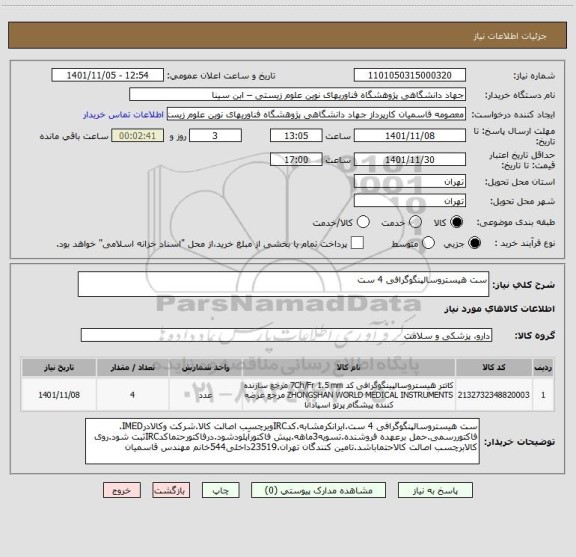 استعلام ست هیستروسالپنگوگرافی 4 ست