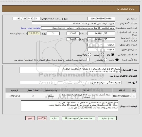 استعلام یخچال 10 فوت ایرانی امرسان و یا مشابه با حداق رده انرژی A
از ایرانکد مشابه استفاده شده است.