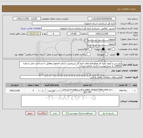 استعلام بازرسی و آزمون دوره ای موتورخانه های اداره کل استاندارد استان اصفهان مطابق با استاندارد ملی شماره 16000 به شرح پیوست (بازدید الزامی است)