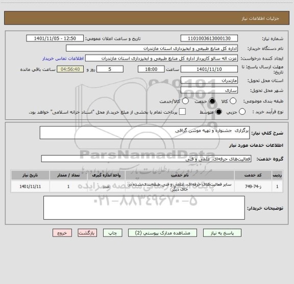 استعلام برگزاری جشنواره و تهیه موشن گرافی