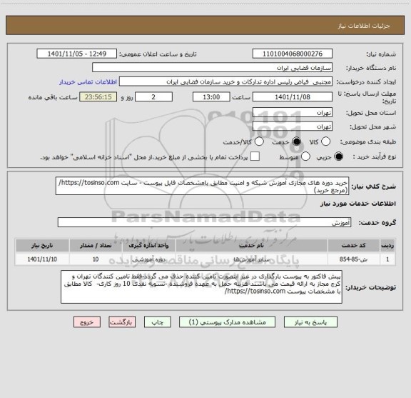 استعلام خرید دوره های مجازی آموزش شبکه و امنیت مطابق بامشخصات فایل پیوست - سایت https://tosinso.com/ (مرجع خرید)