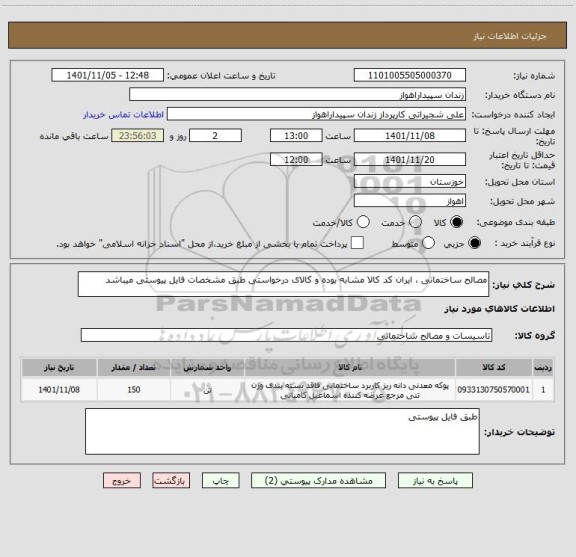 استعلام مصالح ساختمانی ، ایران کد کالا مشابه بوده و کالای درخواستی طبق مشخصات فایل پیوستی میباشد