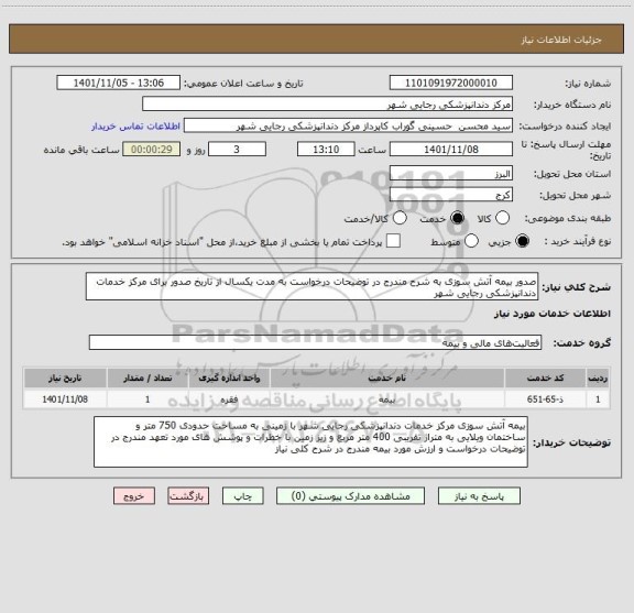 استعلام صدور بیمه آتش سوزی به شرح مندرج در توضیحات درخواست به مدت یکسال از تاریخ صدور برای مرکز خدمات دندانپزشکی رجایی شهر