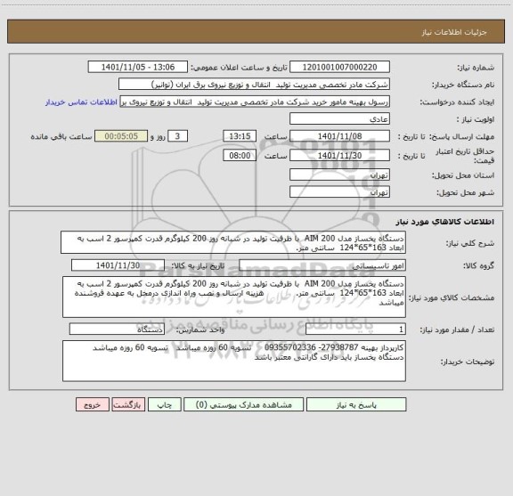 استعلام دستگاه یخساز مدل AIM 200  با ظرفیت تولید در شبانه روز 200 کیلوگرم قدرت کمپرسور 2 اسب به ابعاد 163*65*124  سانتی متر.