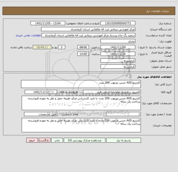 استعلام کارتریج A05 جنس مرغوب 250 عدد