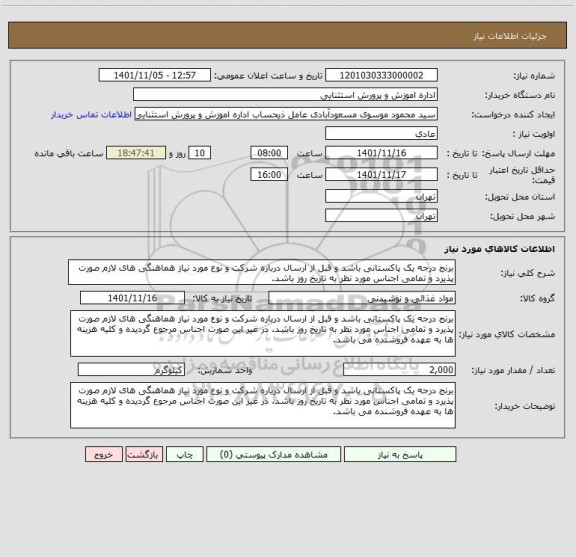 استعلام برنج درجه یک پاکستانی باشد و قبل از ارسال درباره شرکت و نوع مورد نیاز هماهنگی های لازم صورت پذیرد و تمامی اجناس مورد نظر به تاریخ روز باشد.