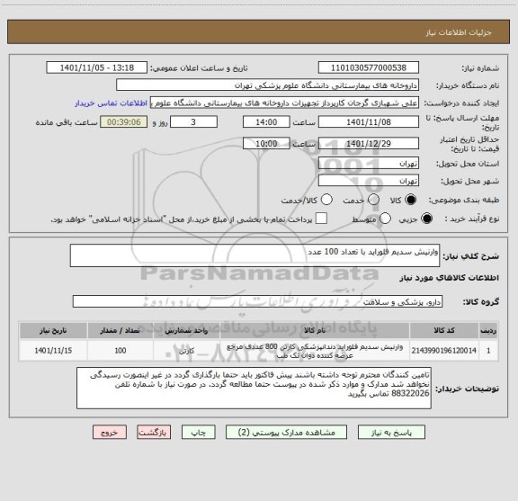 استعلام وارنیش سدیم فلوراید با تعداد 100 عدد