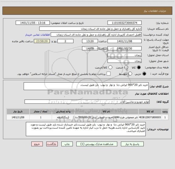 استعلام خرید تایر 20*900 ایرانی دنا  و نوار  و تیوب  بارز طبق لیست.