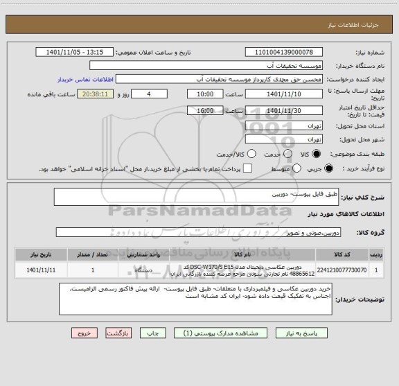 استعلام طبق فایل پیوست- دوربین