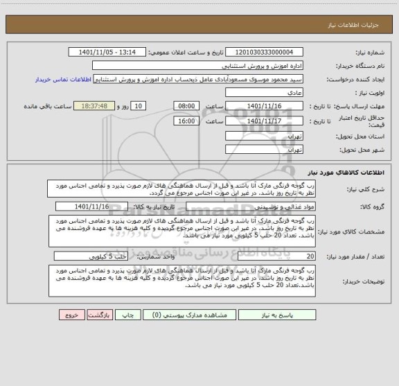استعلام رب گوجه فرنگی مارک آتا باشد و قبل از ارسال هماهنگی های لازم صورت پذیرد و تمامی اجناس مورد نظر به تاریخ روز باشد. در غیر این صورت اجناس مرجوع می گردد.