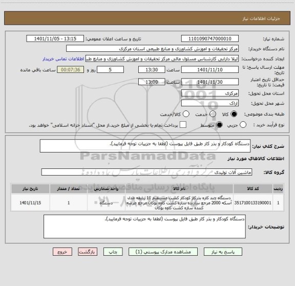 استعلام دستگاه کودکار و بذر کار طبق فایل پیوست (لطفا به جزییات توجه فرمایید).