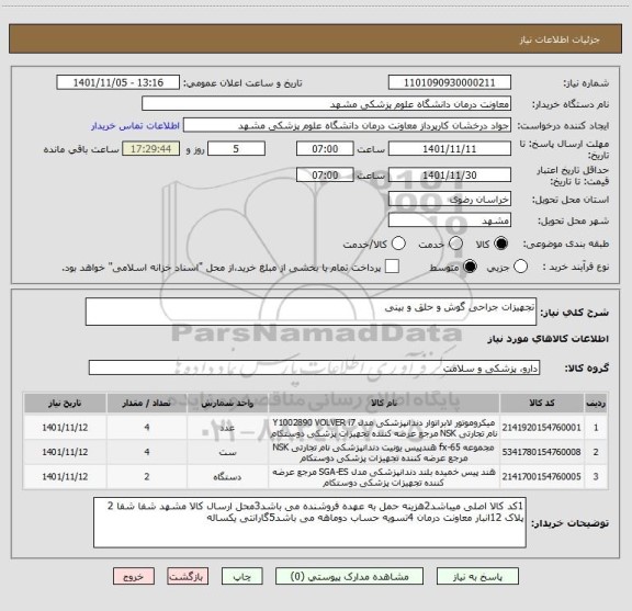 استعلام تجهیزات جراحی گوش و حلق و بینی
