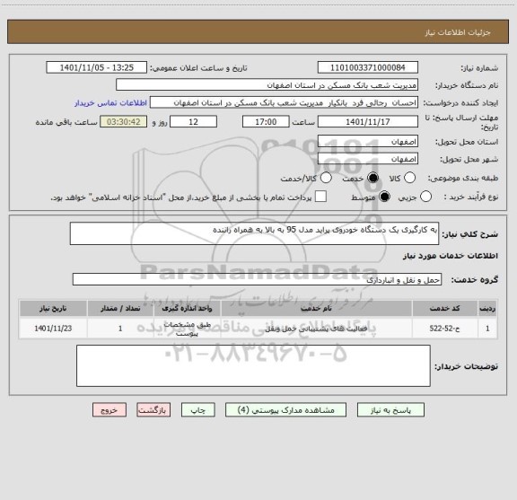 استعلام به کارگیری یک دستگاه خودروی پراید مدل 95 به بالا به همراه راننده