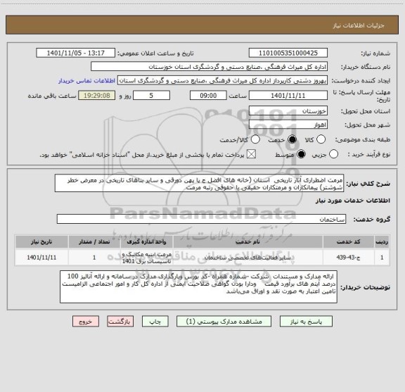 استعلام مرمت اضطراری آثار تاریخی  استان (خانه های افضل ج پا پهن دورقی و سایر بناهای تاریخی در معرض خطر شوشتر) پیمانکاران و مرمتکاران حقیقی یا حقوقی رتبه مرمت