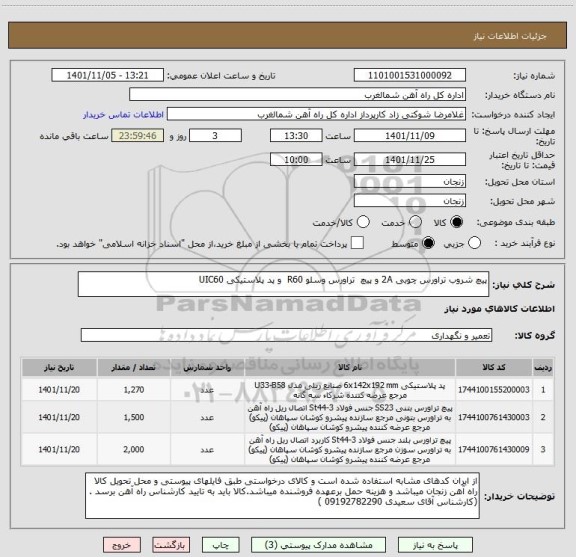 استعلام پیچ شروب تراورس چوبی 2A و پیچ  تراورس وسلو R60  و پد پلاستیکی UIC60