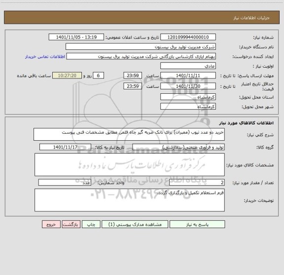 استعلام خرید دو عدد تیوب (ممبران) برای تانک ضربه گیر چاه فلمن مطابق مشخصات فنی پیوست