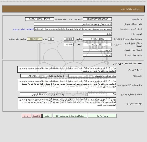 استعلام روغن 16 کیلویی طبیعت تعداد 30 حلب باشد و قبل از ارسال هماهنگی های لازم صورت پذیرد و تمامی اجناس مورد نظر به تاریخ روز باشد.