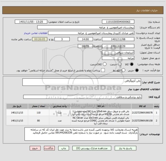 استعلام بالن آنژیوگرافی