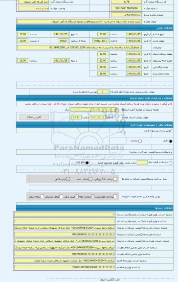 مزایده ،  تجدید مزایده اجاره سوله به مساحت ۸۰۰ مترمربع واقع در محدوه ایستگاه راه آهن اصفهان