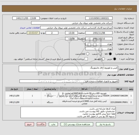 استعلام کیس و تلویزیون اتاق مانیتورینگ