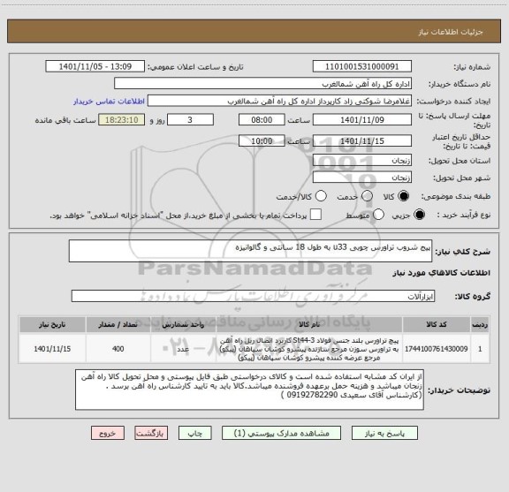 استعلام پیج شروب تراورس چوبی u33 به طول 18 سانتی و گالوانیزه