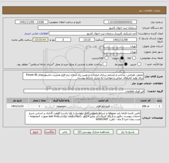 استعلام تحلیل، طراحی، ساخت و مستند سازی انبارداده و نصب، راه اندازی نرم افزار مدیریت داشبوردهای Power BI برای تولید آمارهای حیاتی و مهاجرت به شرح، شرایط پیوست