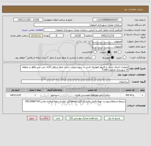 استعلام عملیات اجرای جدول و کانیوو ،موزاییک فرش در پروژه خیابان سازی ضلع شرقی کانال جی شیر واقع در منطقه 4 شهرداری اصفهان-T166