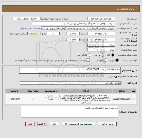 استعلام راهبند فول آپشن مدل AGSA 606FT