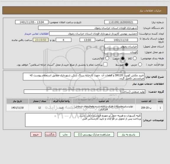 استعلام خرید چکش کوبیت SN120 و قطعات آن  جهت کارخانه سنگ شکن شهرداری مطابق استعلام پیوست که میبایستی تکمیل گردد