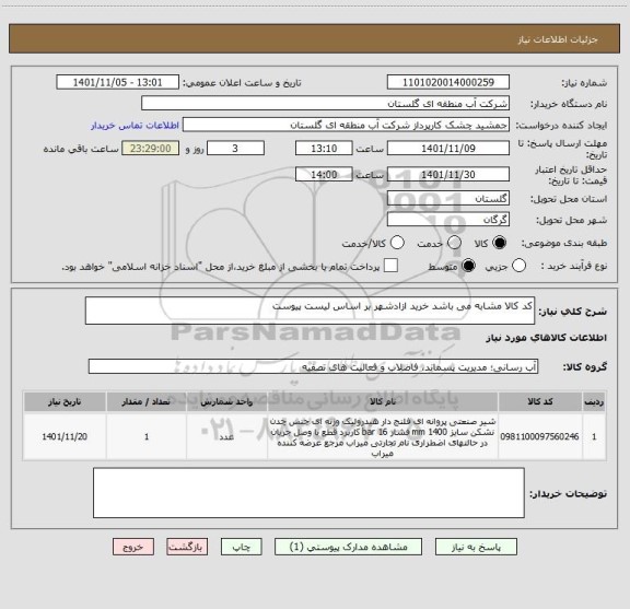 استعلام کد کالا مشابه می باشد خرید ازادشهر بر اساس لیست پیوست