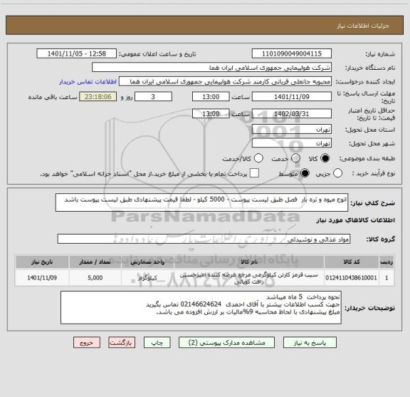 استعلام انوع میوه و تره بار  فصل طبق لیست پیوست - 5000 کیلو - لطفا قیمت پیشنهادی طبق لیست پیوست باشد