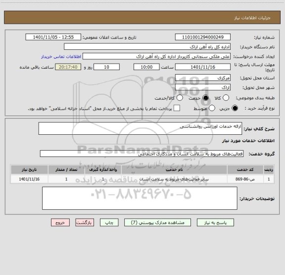 استعلام ارائه خدمات اورژانس روانشناسی