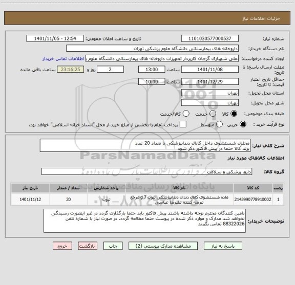 استعلام محلول شستشوی داخل کانال دندانپزشکی با تعداد 20 عدد
برند کالا حتما در پیش فاکتور ذکر شود