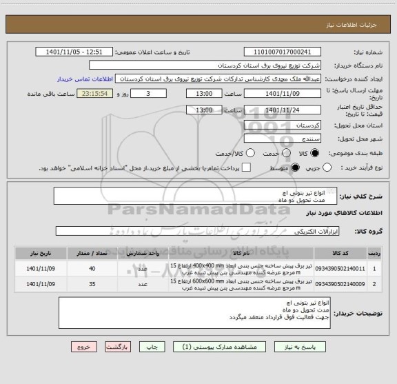 استعلام انواع تیر بتونی اچ 
مدت تحویل دو ماه
جهت فعالیت فوق قرارداد منعقد میگردد