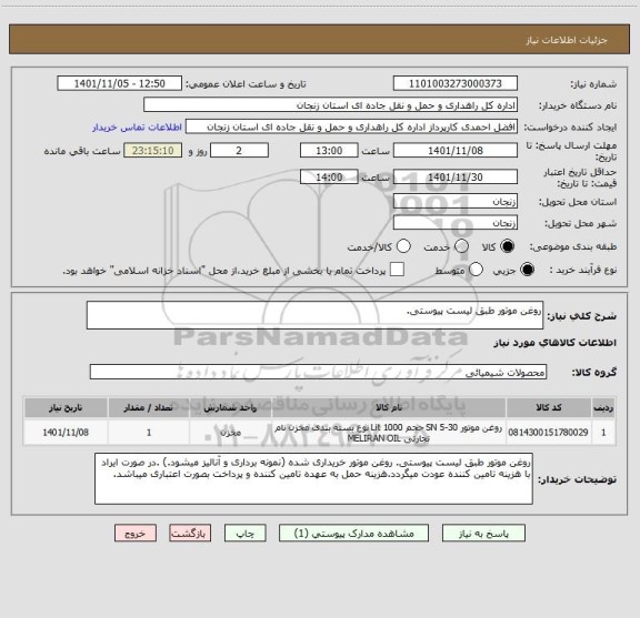 استعلام روغن موتور طبق لیست پیوستی.