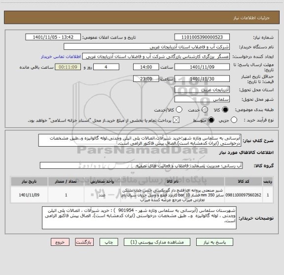 استعلام آبرسانی به سلماس وتازه شهر:خرید شیرآلات،اتصالات پلی اتیلن وچدنی،لوله گالوانیزه و..طبق مشخصات درخواستی (ایران کدمشابه است).الصاق پیش فاکتور الزامی است.