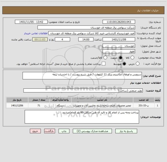 استعلام سرویس و اورهال مکانینزم بریکر 11 کیلوولت / طبق شرح پیوست / با احتساب بیمه