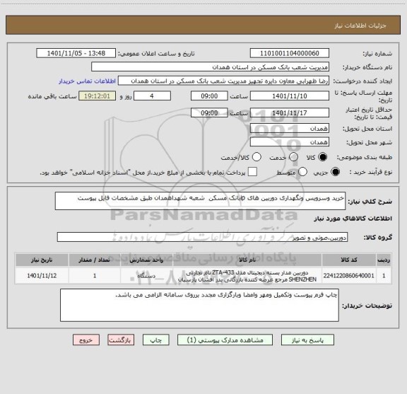 استعلام خرید وسرویس ونگهداری دوربین های ipبانک مسکن  شعبه شهداهمدان طبق مشخصات فایل پیوست
