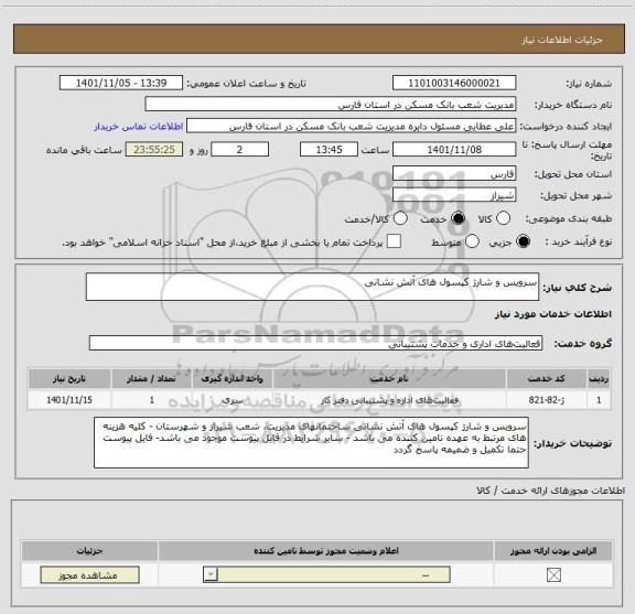 استعلام سرویس و شارژ کپسول های آتش نشانی