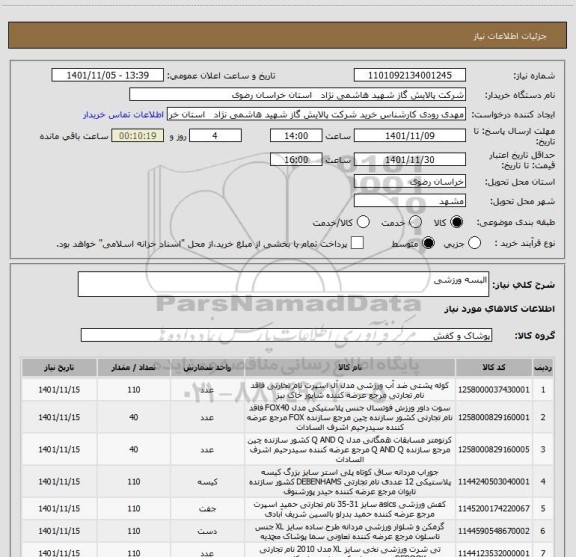 استعلام البسه ورزشی