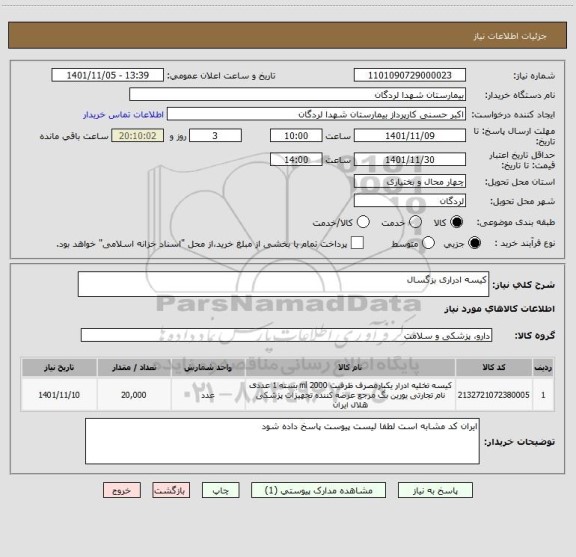 استعلام کیسه ادراری بزگسال