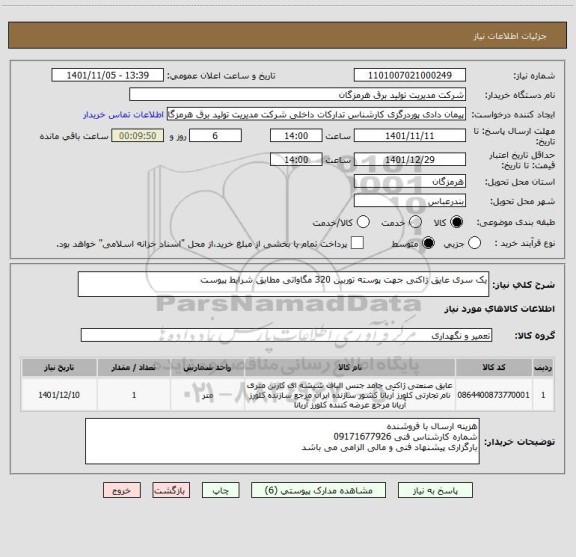 استعلام یک سری عایق ژاکتی جهت پوسته توربین 320 مگاواتی مطابق شرایط پیوست