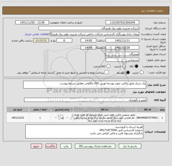 استعلام یک سری عایق ژاکتی جهت پوسته توربین 320 مگاواتی مطابق شرایط پیوست